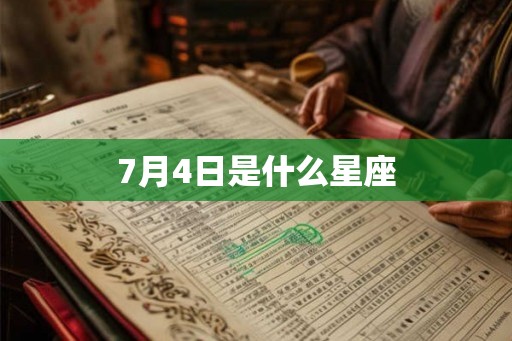 7月4日是什么星座