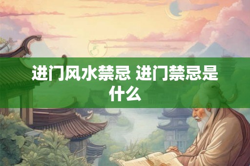 进门风水禁忌 进门禁忌是什么