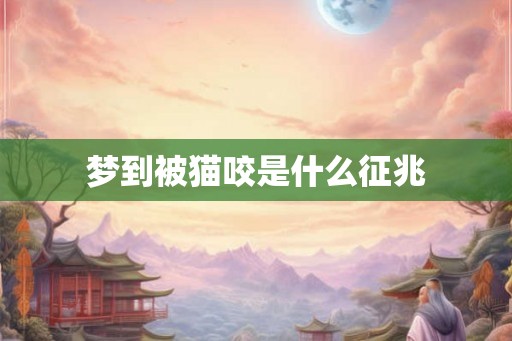 梦到被猫咬是什么征兆