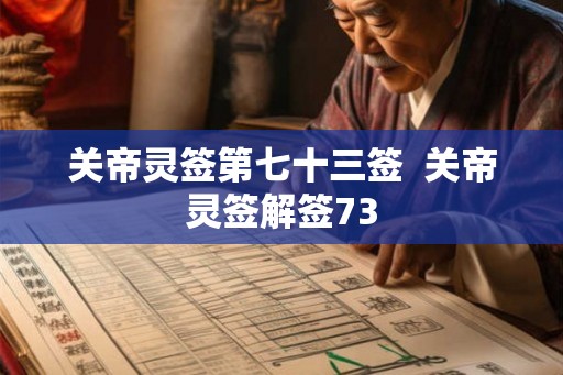 关帝灵签第七十三签  关帝灵签解签73