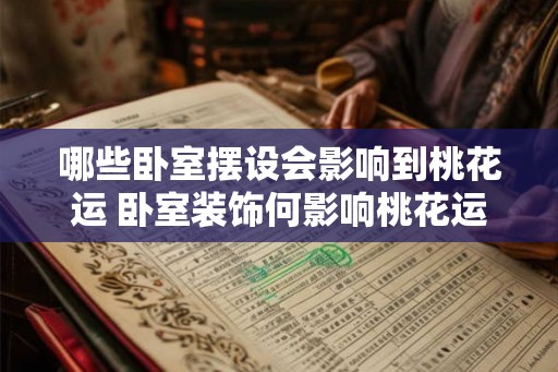 哪些卧室摆设会影响到桃花运 卧室装饰何影响桃花运