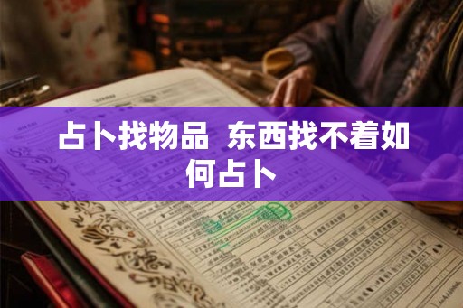 占卜找物品  东西找不着如何占卜