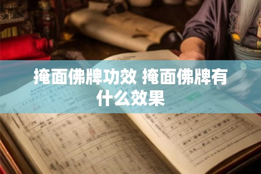 掩面佛牌功效 掩面佛牌有什么效果