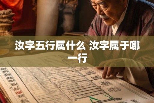汝字五行属什么 汝字属于哪一行