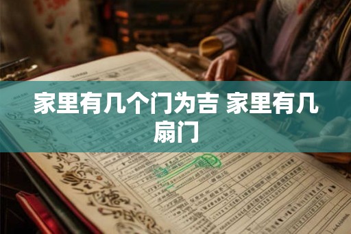 家里有几个门为吉 家里有几扇门