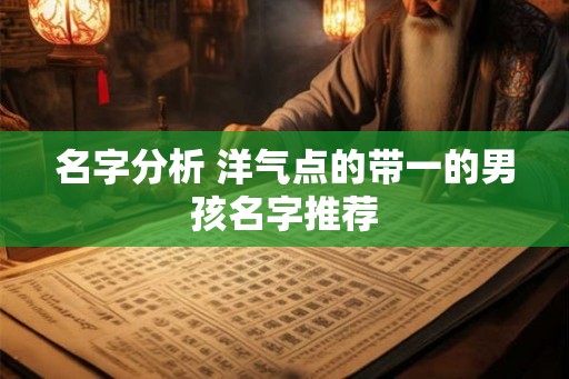 名字分析 洋气点的带一的男孩名字推荐
