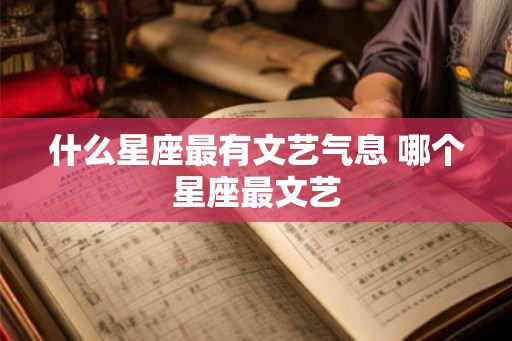 什么星座最有文艺气息 哪个星座最文艺