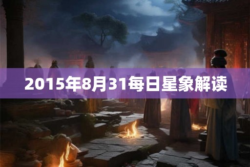 2015年8月31每日星象解读