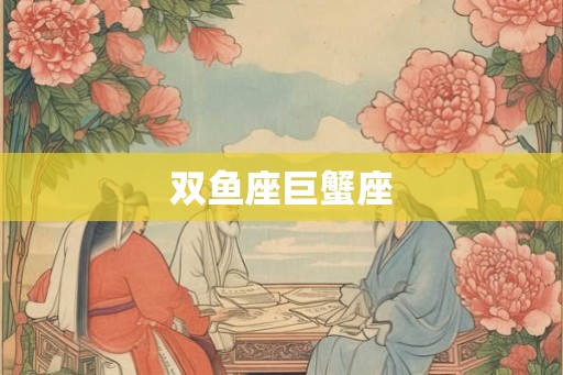 双鱼座巨蟹座
