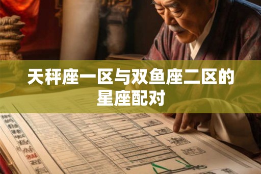 天秤座一区与双鱼座二区的星座配对