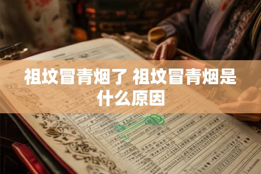 祖坟冒青烟了 祖坟冒青烟是什么原因
