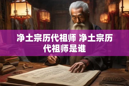 净土宗历代祖师 净土宗历代祖师是谁