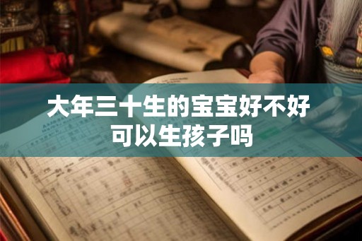 大年三十生的宝宝好不好 可以生孩子吗