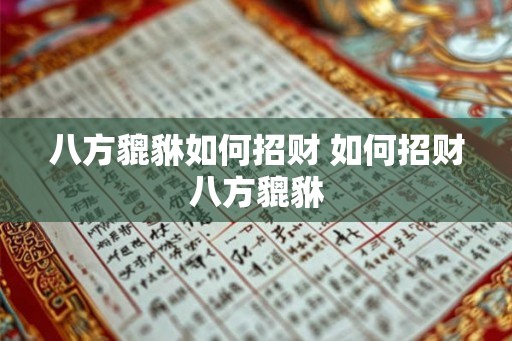 八方貔貅如何招财 如何招财八方貔貅