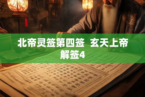 北帝灵签第四签  玄天上帝解签4