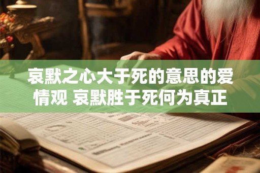 哀默之心大于死的意思的爱情观 哀默胜于死何为真正的爱情