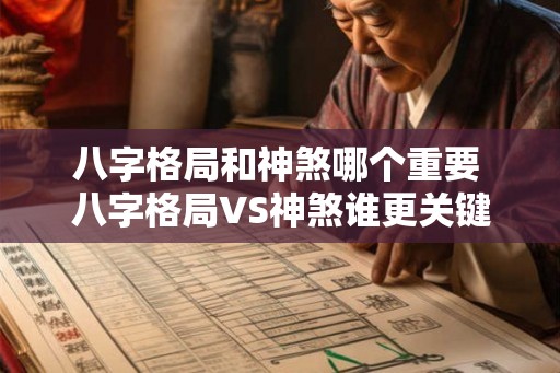 八字格局和神煞哪个重要 八字格局VS神煞谁更关键