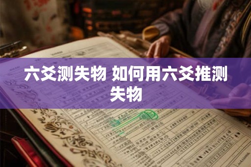六爻测失物 如何用六爻推测失物