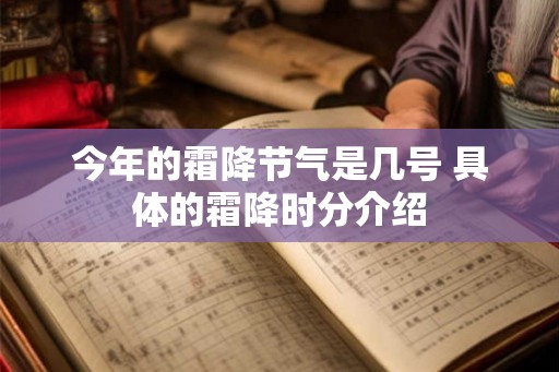 今年的霜降节气是几号 具体的霜降时分介绍