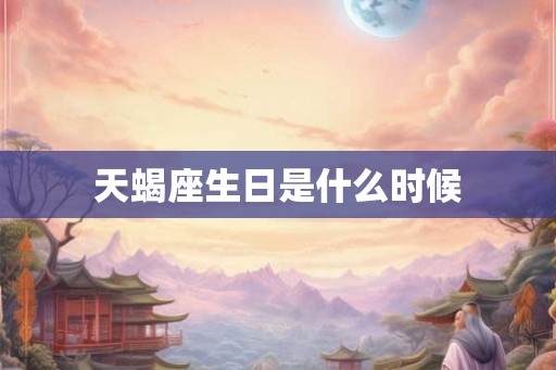 天蝎座生日是什么时候
