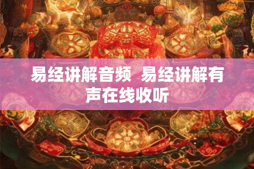 易经讲解音频  易经讲解有声在线收听