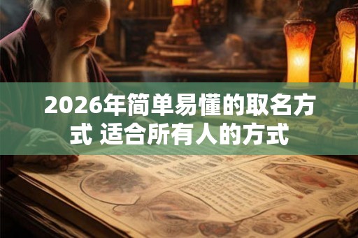 2026年简单易懂的取名方式 适合所有人的方式
