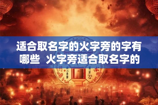 适合取名字的火字旁的字有哪些  火字旁适合取名字的字