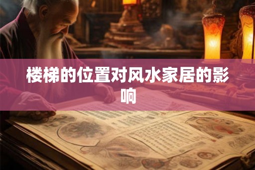 楼梯的位置对风水家居的影响 楼梯的位置对风水家居的影响