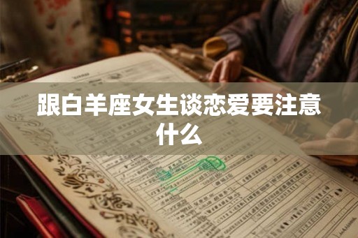跟白羊座女生谈恋爱要注意什么