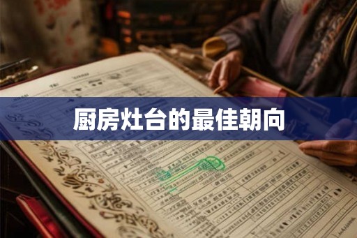 厨房灶台的最佳朝向