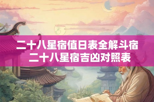 二十八星宿值日表全解斗宿 二十八星宿吉凶对照表 二十八星宿值日表全解斗宿 二十八星宿吉凶对照表