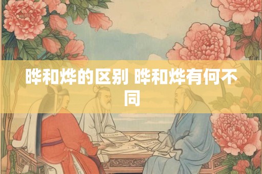 晔和烨的区别 晔和烨有何不同