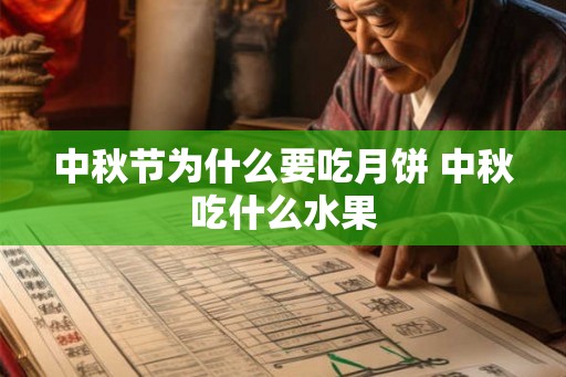 中秋节为什么要吃月饼 中秋吃什么水果