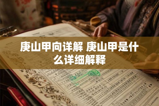 庚山甲向详解 庚山甲是什么详细解释