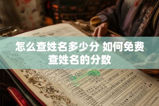 怎么查姓名多少分 如何免费查姓名的分数