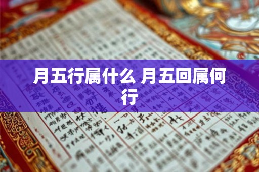 月五行属什么 月五回属何行