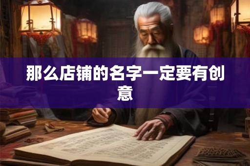 那么店铺的名字一定要有创意