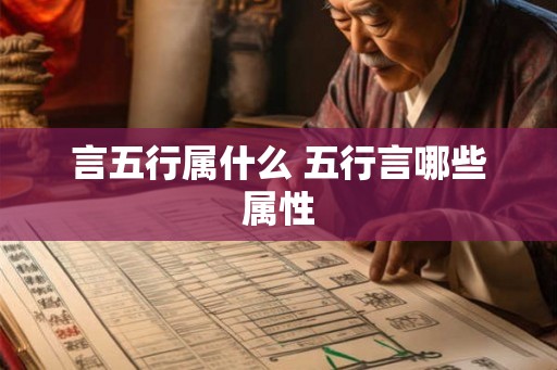 言五行属什么 五行言哪些属性