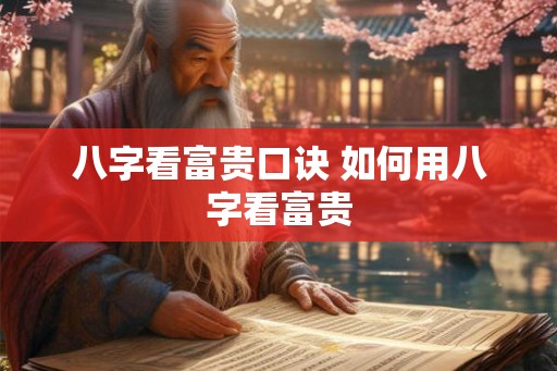 八字看富贵口诀 如何用八字看富贵