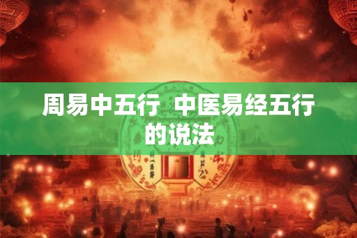 周易中五行  中医易经五行的说法