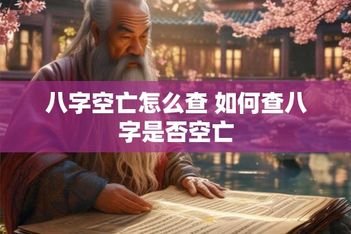 八字空亡怎么查 如何查八字是否空亡
