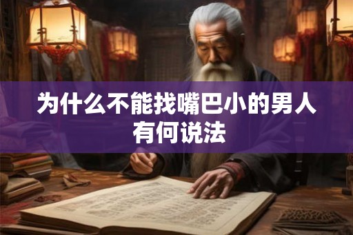 为什么不能找嘴巴小的男人 有何说法 为什么不能找嘴巴小的男人 有何说法