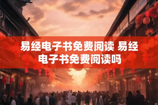 易经电子书免费阅读 易经电子书免费阅读吗