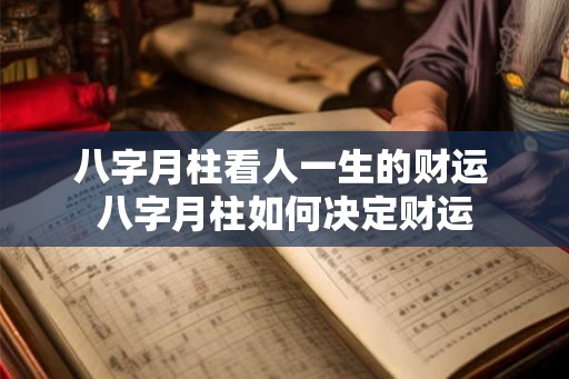 八字月柱看人一生的财运 八字月柱如何决定财运