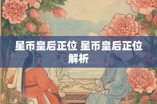 星币皇后正位 星币皇后正位解析