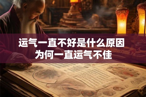 运气一直不好是什么原因 为何一直运气不佳