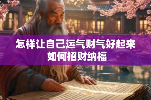 怎样让自己运气财气好起来 如何招财纳福
