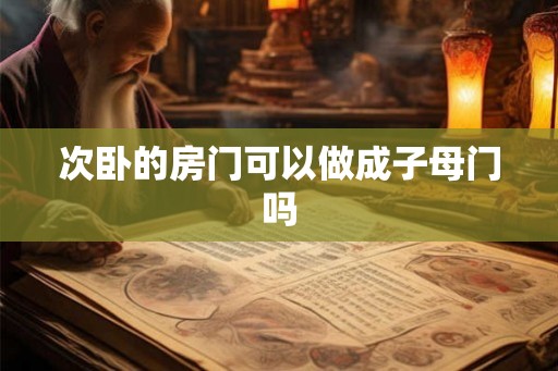 次卧的房门可以做成子母门吗