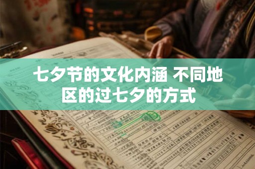 七夕节的文化内涵 不同地区的过七夕的方式
