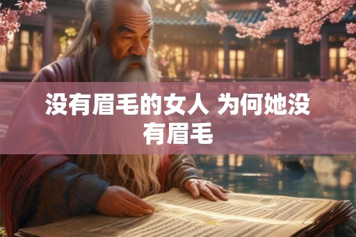 没有眉毛的女人 为何她没有眉毛